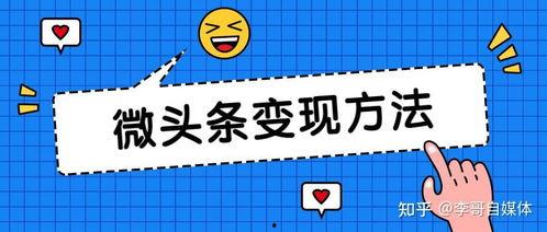 微头条开通技巧,开启自媒体新篇章