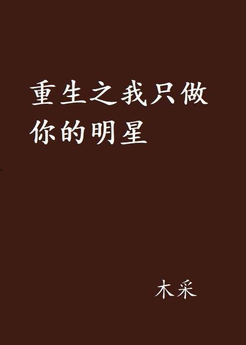 重生之只做你明星,只为成就你的璀璨星途