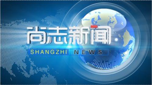 今日头条尚志新闻