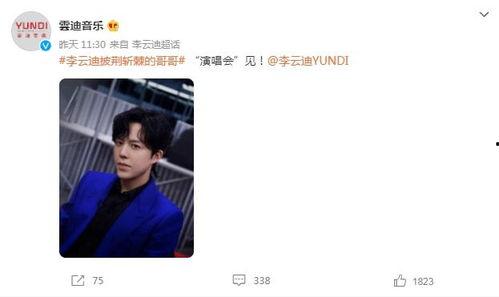李云迪微博吃瓜,揭秘娱乐圈背后的故事