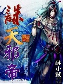 邪帝在线观看,穿越异界，谱写传奇