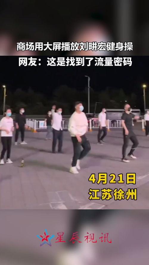 下载网红刘畊宏舞,全民运动新风尚